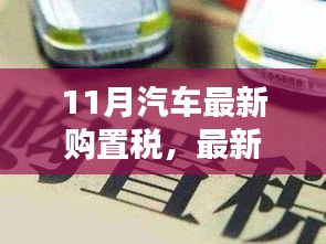 最新汽車購置稅助力啟程探索自然美景，尋找內(nèi)心寧靜與平和