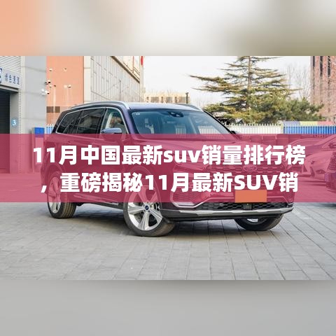 重磅揭秘，11月最新SUV銷量排行榜，科技重塑格局，智能生活體驗(yàn)升級(jí)！