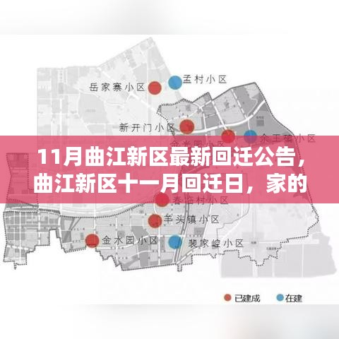曲江新區(qū)十一月回遷日，家的溫馨與重逢的喜悅