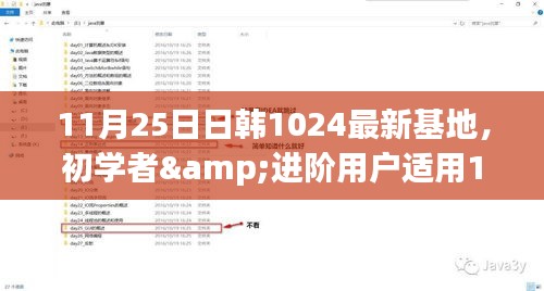關于日韓1024最新基地的探索與實用指南，適合初學者與進階用戶的指南（涉黃內容警告）
