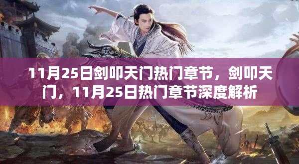 劍叩天門，11月25日熱門章節(jié)深度解析與探討
