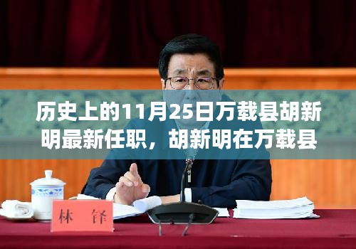 歷史視角下的深度解析，胡新明在萬(wàn)載縣的新職務(wù)及11月25日最新任職