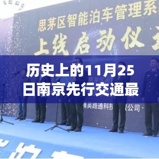 南京交通科技革新篇章，歷史上的今天迎來(lái)革命性智能出行體驗(yàn)，南京先行交通新紀(jì)元啟動(dòng)