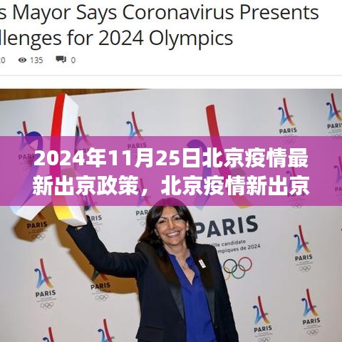 北京疫情最新出京政策下的綠色探險(xiǎn)之旅，尋找內(nèi)心平靜之旅