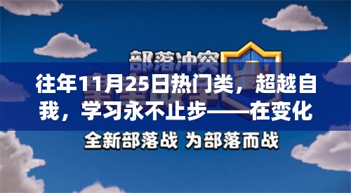 超越自我，學(xué)習(xí)不止步，在變化中的自信與成就感的探索之旅
