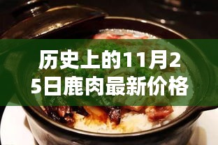 歷史上的11月25日鹿肉最新價(jià)格揭秘，飄香日常與友情紐帶的故事