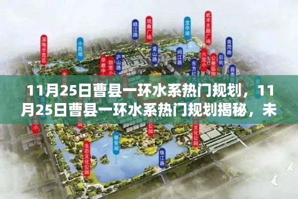 曹縣一環(huán)水系規(guī)劃揭秘，未來(lái)水城的藍(lán)圖展望