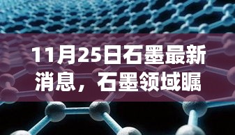 揭秘石墨領(lǐng)域矚目時(shí)刻，最新消息背后的故事與影響（11月25日更新）