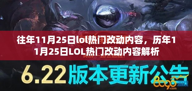 歷年11月25日LOL熱門改動(dòng)內(nèi)容回顧與解析