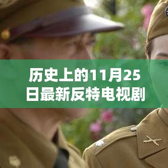 歷史上的11月25日，最新反特電視劇深度解析與賞析大全