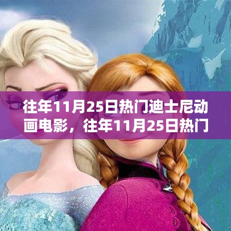 往年11月25日熱門迪士尼動(dòng)畫電影指南，如何享受精彩的動(dòng)畫世界