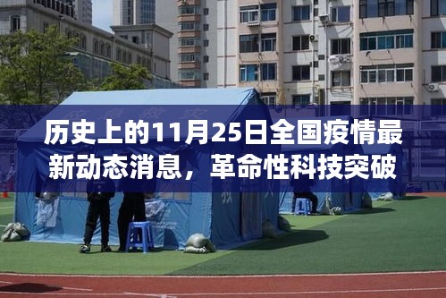 11月25日全國疫情動態(tài)，革命性科技突破，新監(jiān)控利器登場，實時掌握疫情動態(tài)