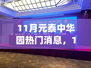 11月元泰中華園變化中的學習之旅，點燃夢想之光，成就自信人生