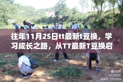 TT最新T豆換啟航，學習成長之路的自信與成就感之旅
