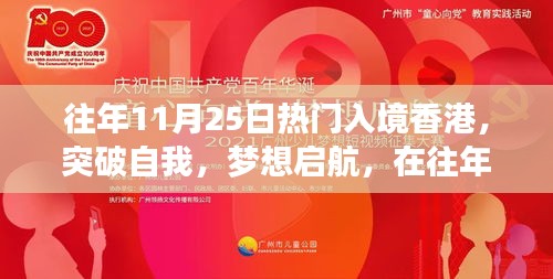 11月25日赴港熱潮，開啟夢想新篇章，突破自我界限