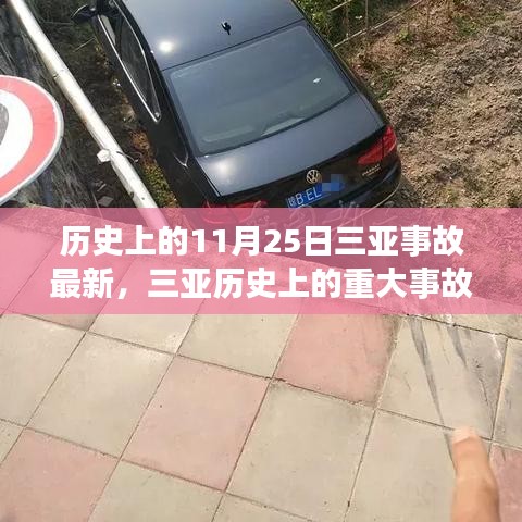三亞重大事故回顧與最新科技重塑生活體驗(yàn)，揭秘歷史與最新動態(tài)