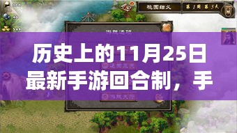 歷史上的11月25日手游回合制回望與影響，新游發(fā)布及影響分析