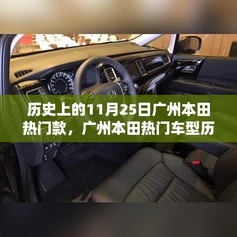 廣州本田熱門車型歷史回顧，深度解析11月25日產(chǎn)品亮點(diǎn)與歷程