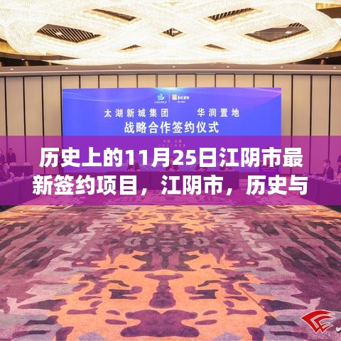 江陰市最新簽約項(xiàng)目誕生記，歷史與未來的交匯點(diǎn)影響深遠(yuǎn)