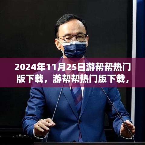 游幫幫熱門版下載，開啟溫馨的冒險之旅