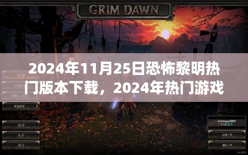 2024年恐怖黎明黎明版本下載指南，適合初學(xué)者與進(jìn)階用戶的下載攻略