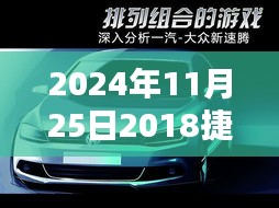 2024年最新款捷達(dá)全面評測與報價深度解析