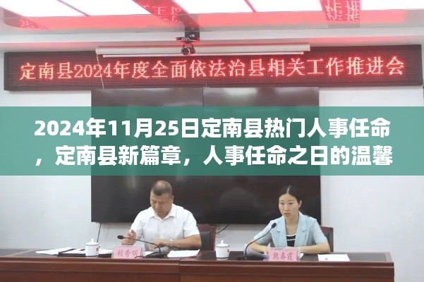 定南縣人事任命揭曉，新篇章的溫馨故事開啟于2024年11月25日