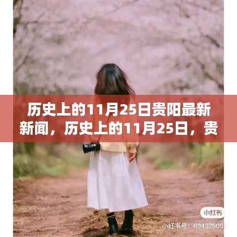 小紅書帶你領(lǐng)略貴陽輝煌瞬間，歷史上的11月25日新聞回顧