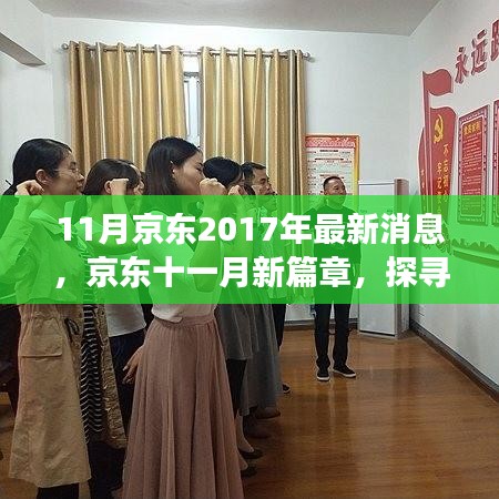 京東十一月新篇章，探尋自然美景，啟程心靈之旅的最新消息（京東資訊速遞）