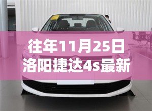 往年11月25日洛陽捷達4S店最新報價及購車攻略