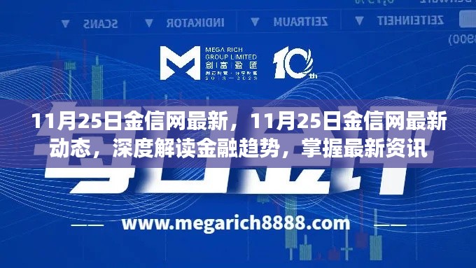 11月25日金信網(wǎng)最新動態(tài)，深度解讀金融趨勢，掌握最新資訊