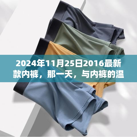 內(nèi)褲的溫馨邂逅，探索最新款內(nèi)褲的魅力