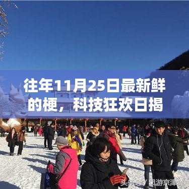 揭秘往年11月25日最新鮮科技梗，未來生活體驗狂歡日！