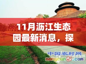 瀝江生態(tài)園探秘，隱藏寶藏與小巷特色小店最新消息揭秘