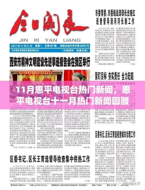 恩平電視臺十一月熱門新聞回顧，聚焦時(shí)事，記錄時(shí)代之聲