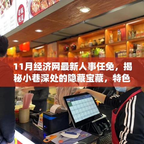 揭秘人事變遷背后的隱藏寶藏，特色小店新篇章與最新人事任免報(bào)道