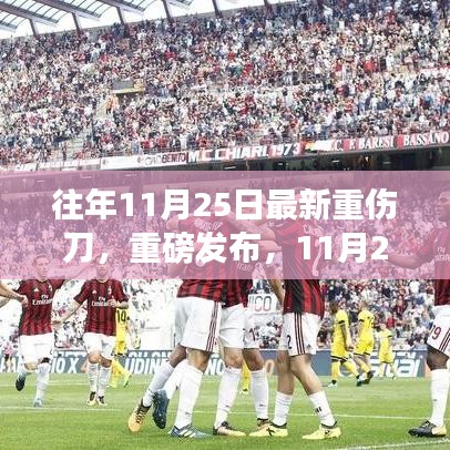 重磅發(fā)布，最新重傷刀革新科技，重塑生活品質(zhì)！