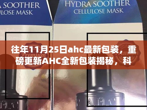重磅更新AHC全新包裝揭秘，科技革新引領(lǐng)智能生活新紀(jì)元體驗(yàn)！