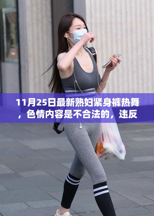 遠離色情內(nèi)容，遵守法律道德——健康生活的選擇
