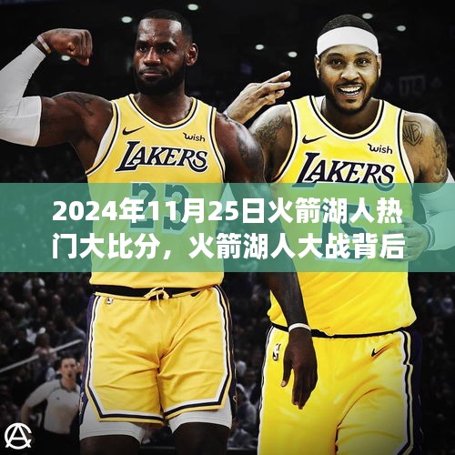 籃球與友情的完美融合，火箭湖人大戰(zhàn)背后的溫情故事