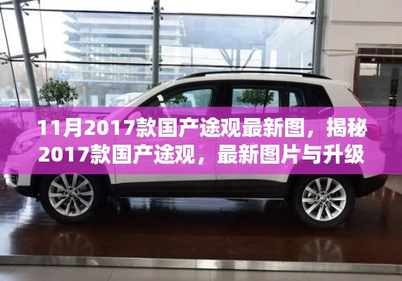 揭秘2017款國產(chǎn)途觀，最新圖片與升級亮點全解析