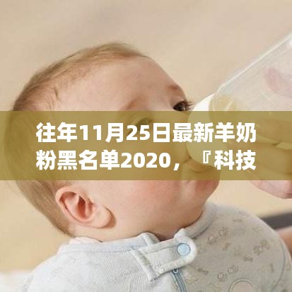 科技前沿揭秘，最新羊奶粉黑名單重磅登場，歷年革新之選與高科技產(chǎn)品悉數(shù)呈現(xiàn)！