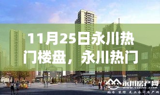 永川熱門樓盤閃耀11月，勵志之旅構(gòu)筑自信與成就感的家園