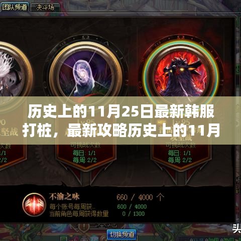歷史上的11月25日韓服打樁詳解與攻略，助您輕松掌握技能！