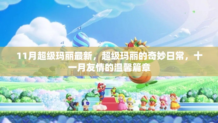 超級瑪麗的奇妙日常，十一月友情的溫馨篇章