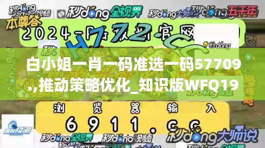 白小姐一肖一碼準(zhǔn)選一碼57709.,推動(dòng)策略優(yōu)化_知識(shí)版WFQ19.82