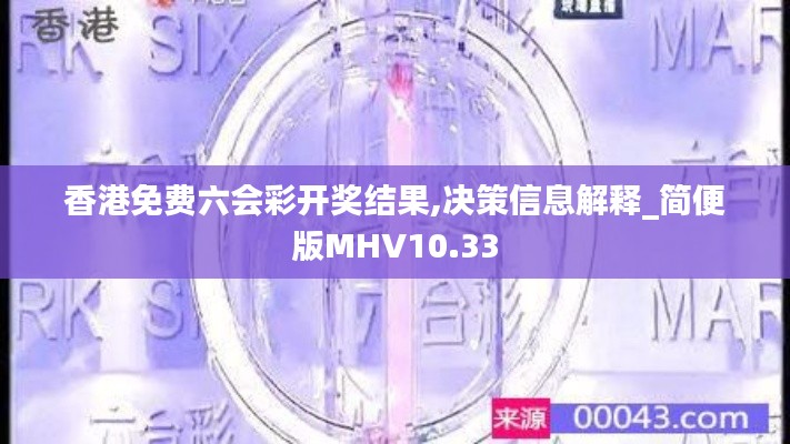香港免費(fèi)六會(huì)彩開獎(jiǎng)結(jié)果,決策信息解釋_簡(jiǎn)便版MHV10.33