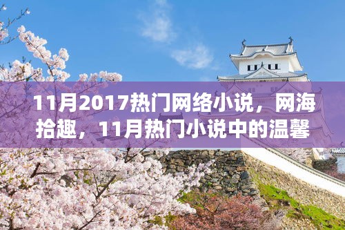 網(wǎng)海拾趣，2017年11月熱門網(wǎng)絡(luò)小說中的溫馨日常