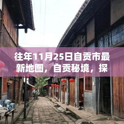 自貢市最新地圖探索，揭秘隱藏小巷特色小店，往年11月25日自貢秘境之旅