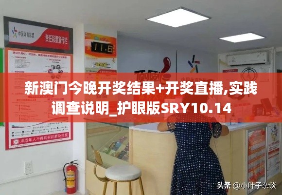 新澳門今晚開獎結(jié)果+開獎直播,實(shí)踐調(diào)查說明_護(hù)眼版SRY10.14